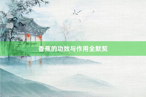 香蕉的功效与作用全默契