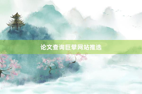 论文查询巨擘网站推选